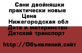 Сани-двойняшки практически новые › Цена ­ 1 000 - Нижегородская обл. Дети и материнство » Детский транспорт   